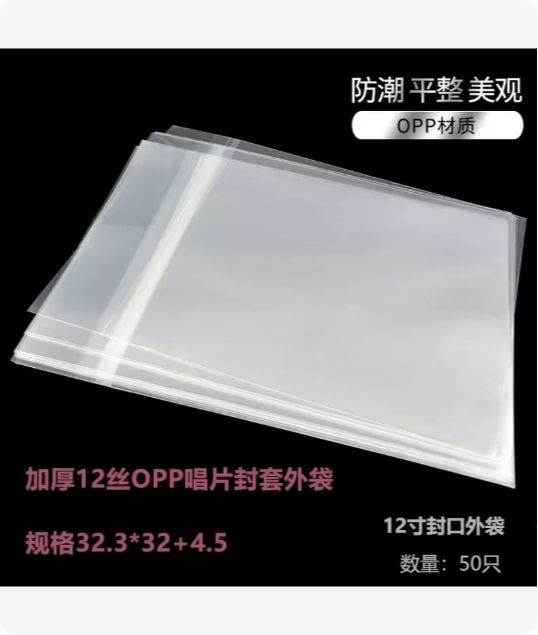 12英寸黑胶唱片 OPP 自粘保护外袋｜50只装